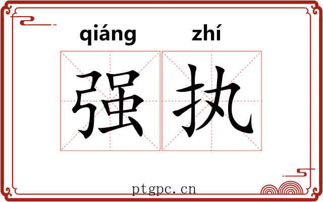 强执
