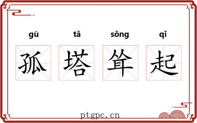 孤塔耸起