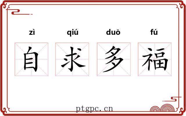 自求多福 自求多福