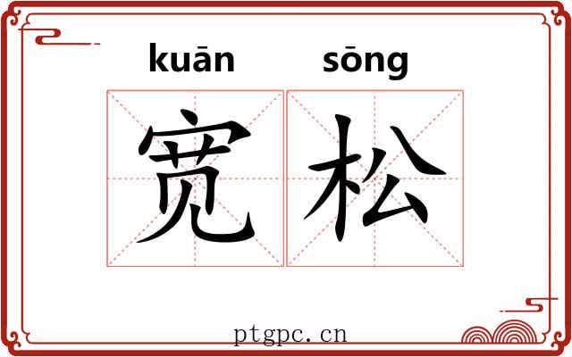 宽松