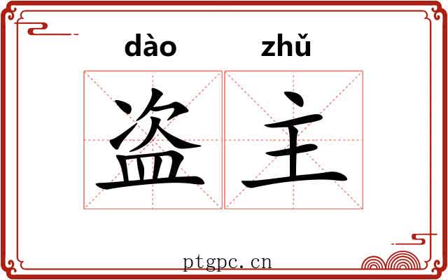 盗主 盗主