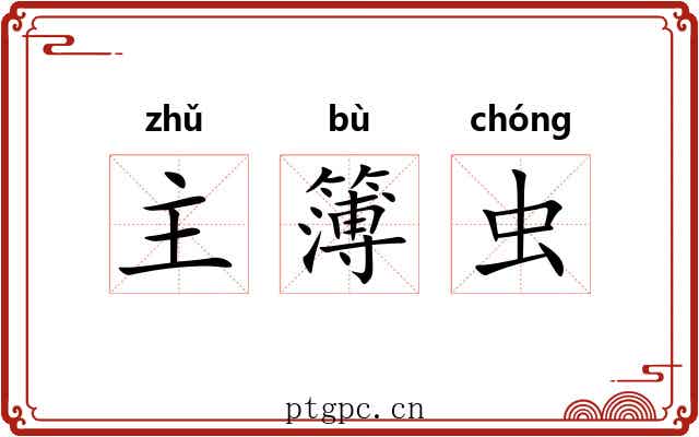 主簿虫