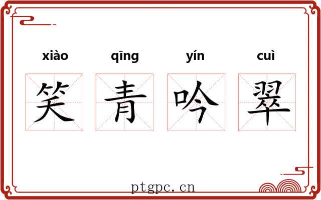 笑青吟翠
