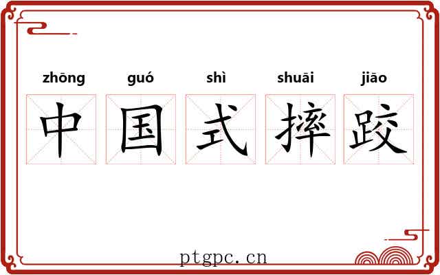 中国式摔跤