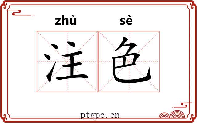 注色