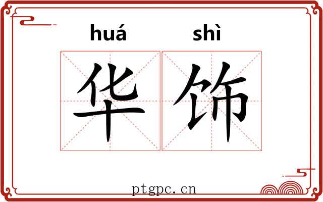 华饰 华饰