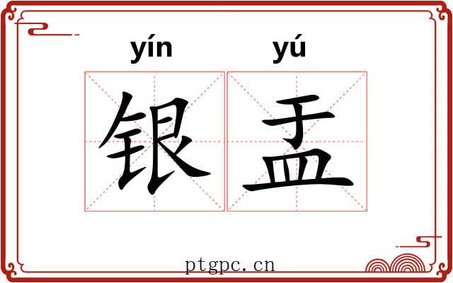 银盂