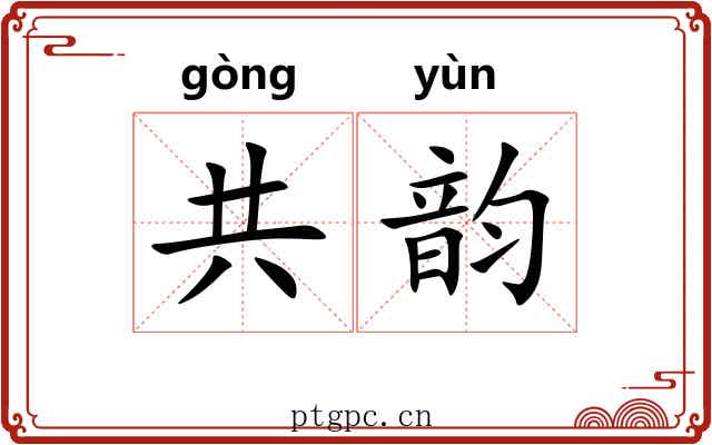 共韵 共韵