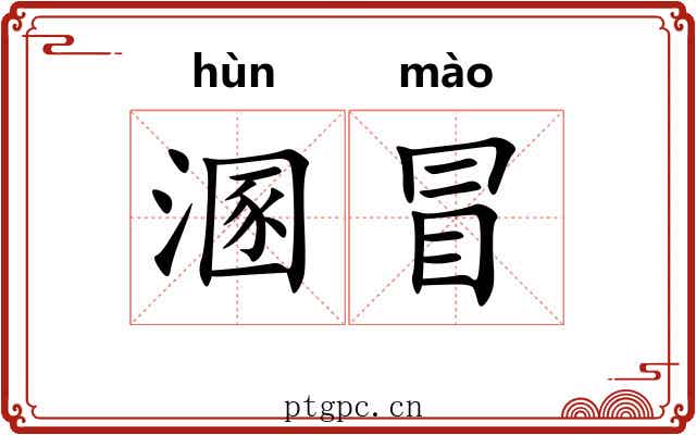 溷冒