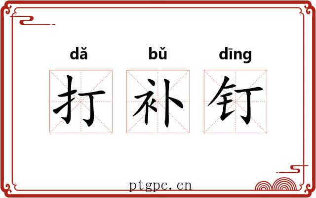 打补钉