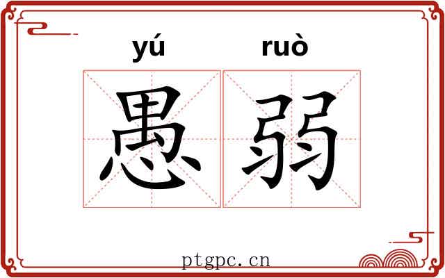 愚弱