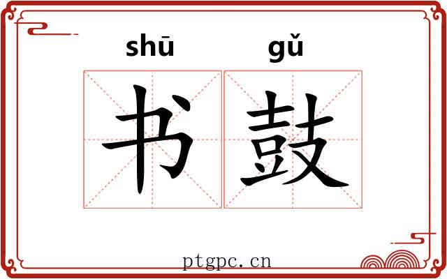 书鼓