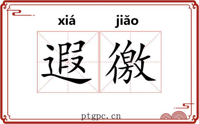 遐徼