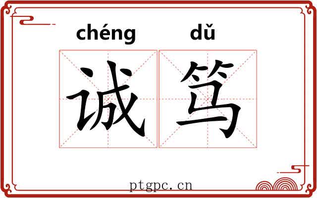 诚笃