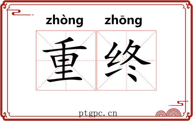 重终