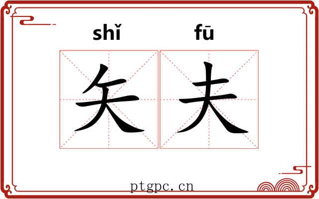 矢夫 矢夫