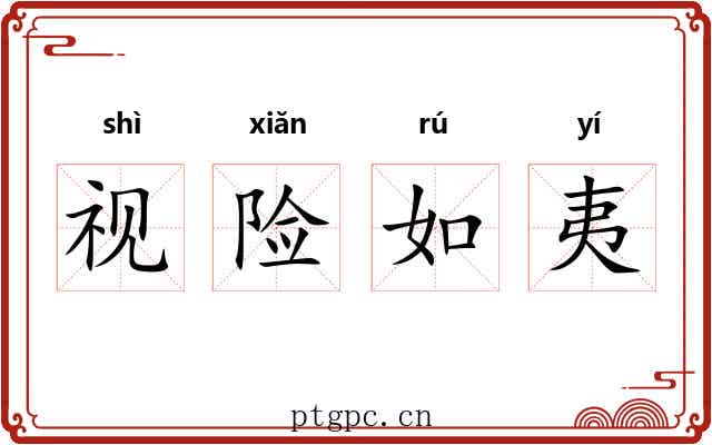 视险如夷