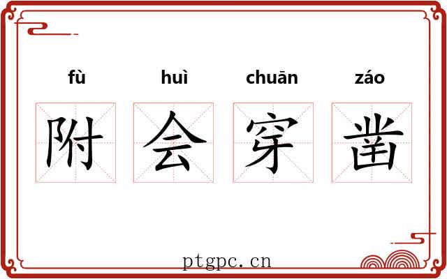 附会穿凿