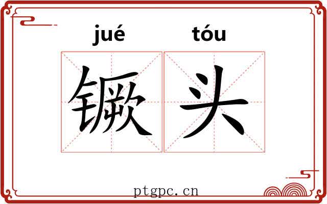 镢头