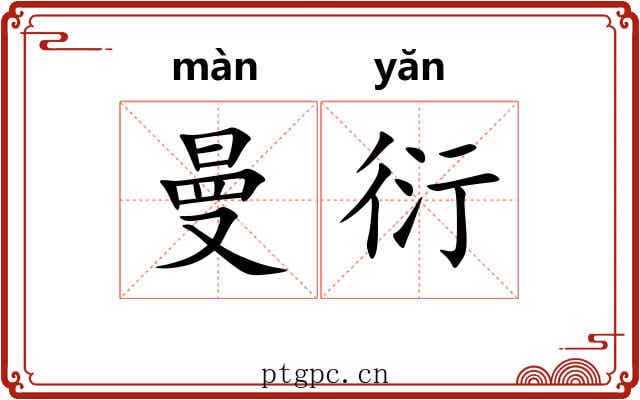 曼衍