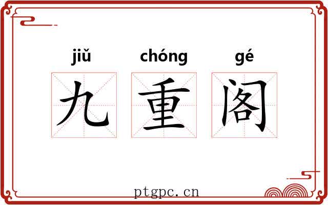 九重阁