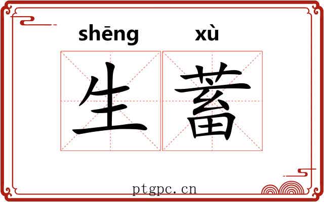 生蓄