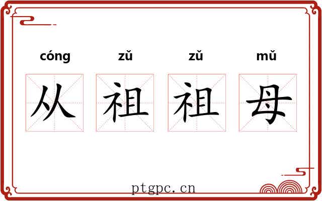 从祖祖母