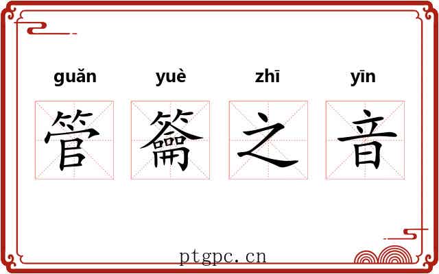 管籥之音