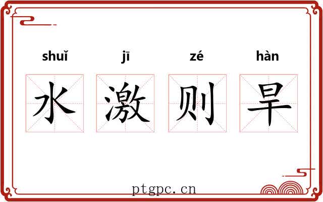 水激则旱
