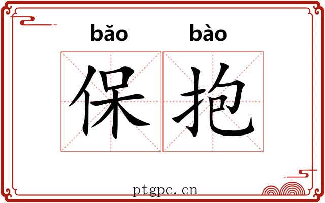 保抱