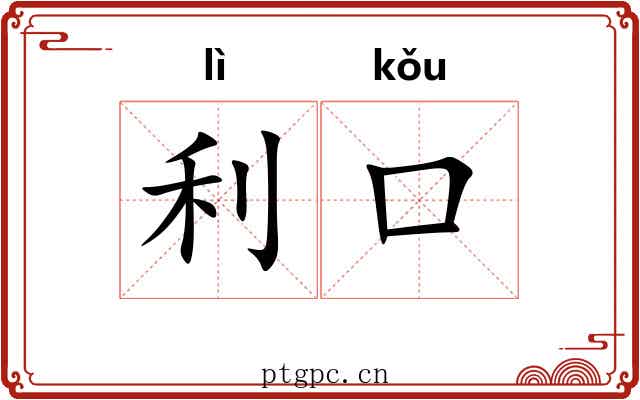利口 利口