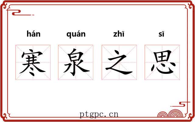 寒泉之思 寒泉之思