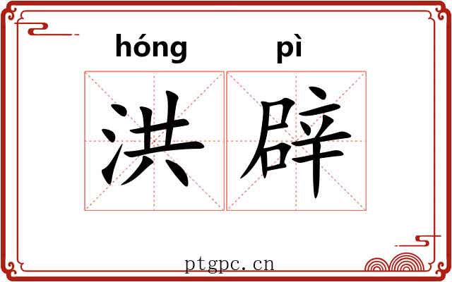洪辟