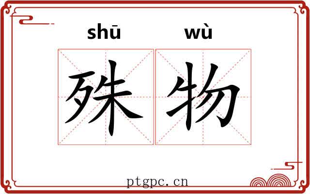 殊物