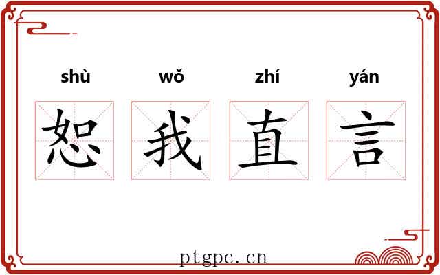 恕我直言 恕我直言