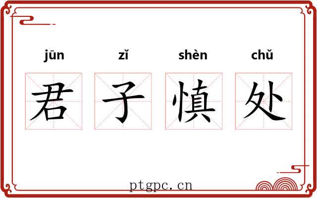 君子慎处