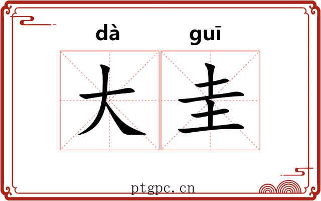 大圭