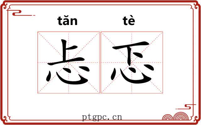 忐忑 忐忑