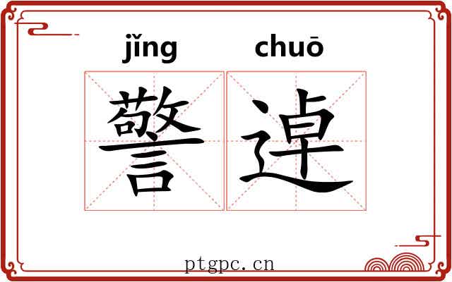 警逴