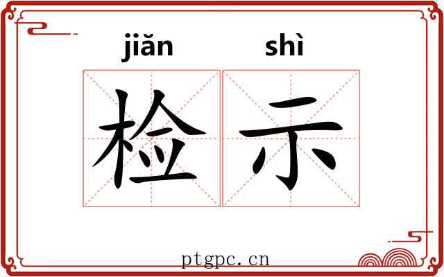 检示