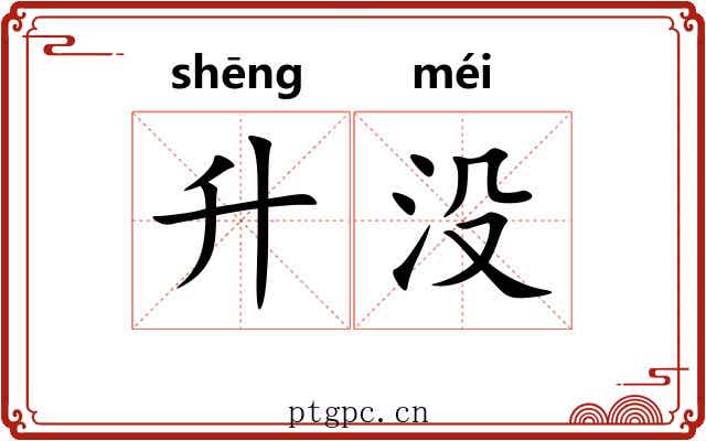 升没 升没