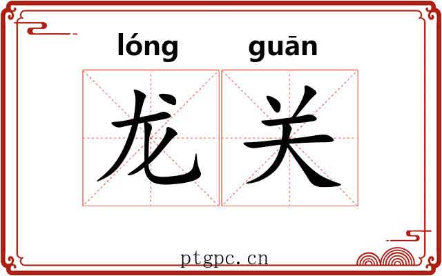 龙关