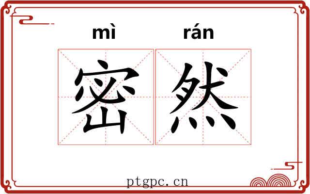 密然 密然