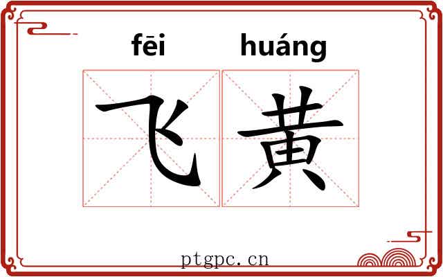 飞黄