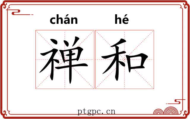 禅和