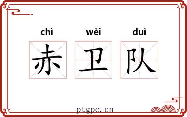 赤卫队
