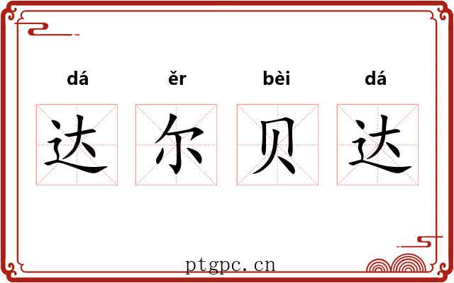 达尔贝达 达尔贝达