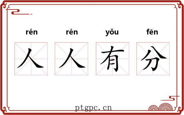 人人有分