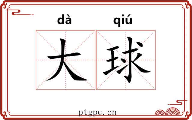 大球