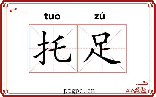 托足 托足